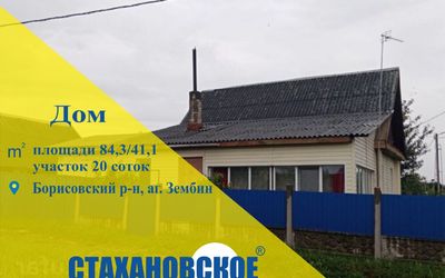 Купить недвижимость в Борисове. дом в а.г. Зембин.